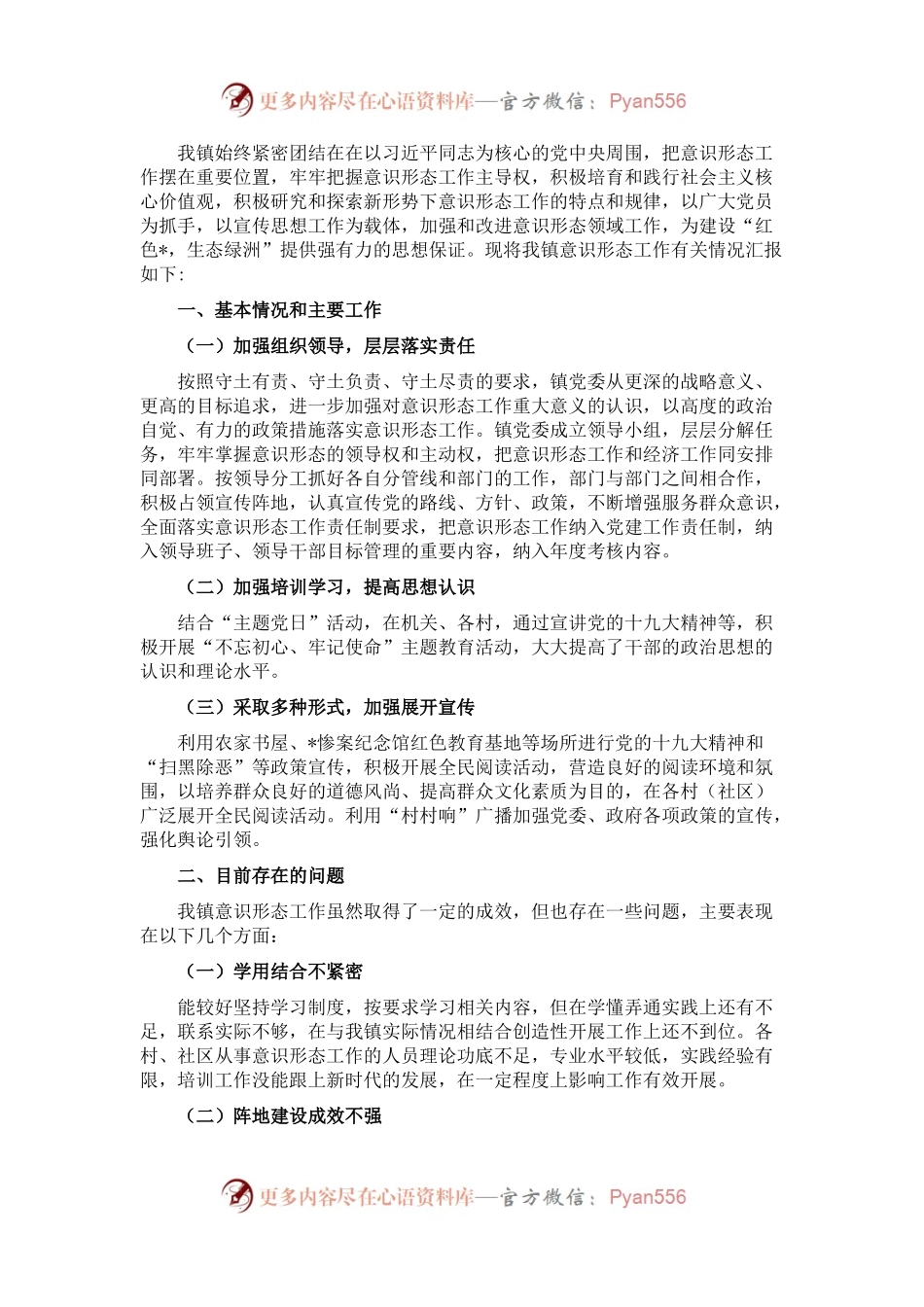 镇党委落实意识形态工作责任制专题汇报材料.docx_第1页