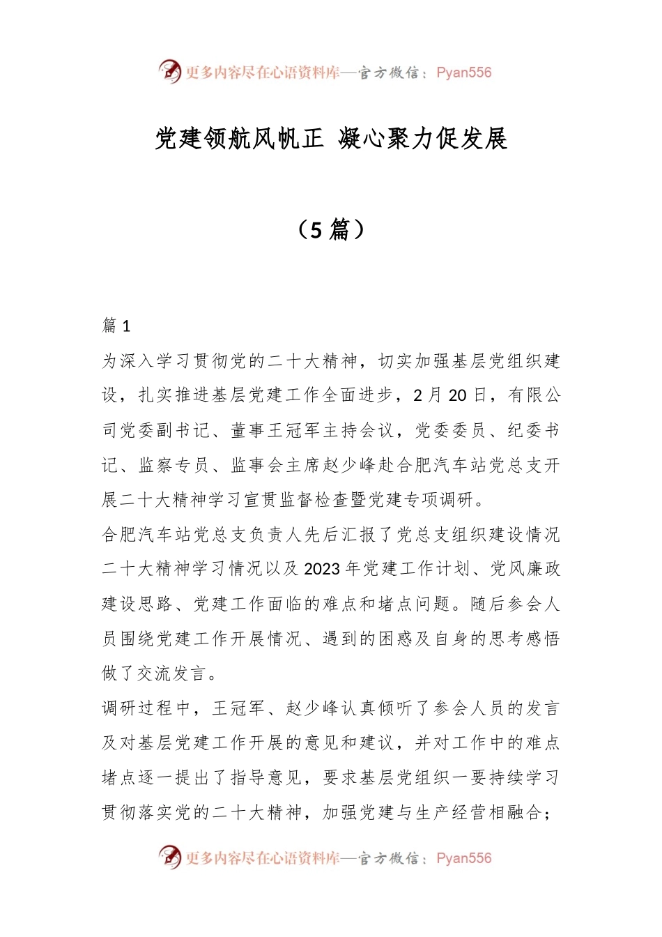 （5篇）党建领航风帆正 凝心聚力促发展.docx_第1页