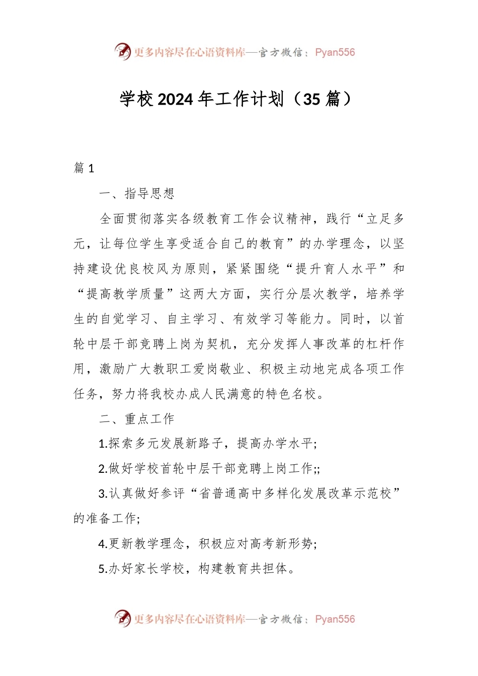 （35篇）学校2024年工作计划.docx_第1页