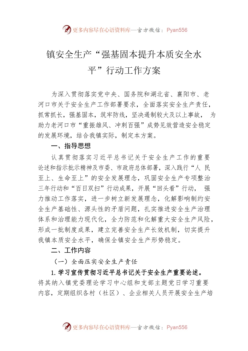 镇安全生产“强基固本提升本质安全水平”行动工作方案（20230421）.docx_第1页