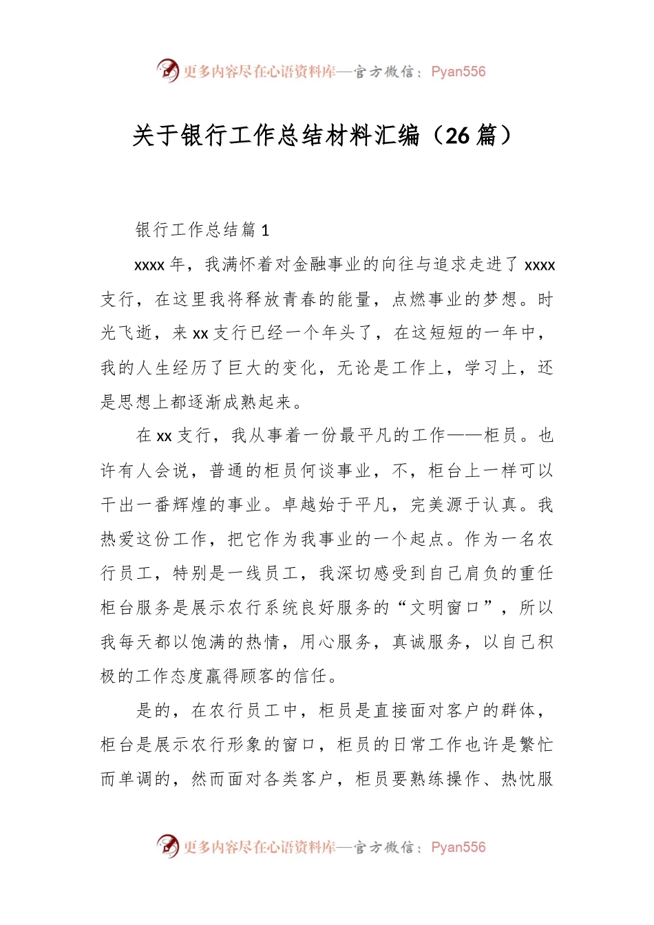 （26篇）关于银行工作总结材料汇编.docx_第1页