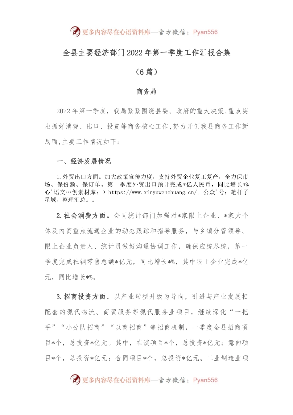 （6篇）全县主要经济部门2022年第一季度工作汇报合集.docx_第1页