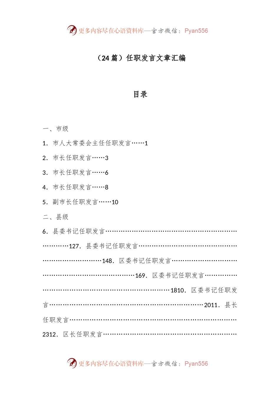 （24篇）任职发言文章汇编.docx_第1页