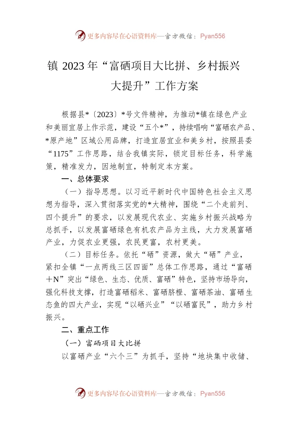 镇2023年“富硒项目大比拼、乡村振兴大提升”工作方案.docx_第1页