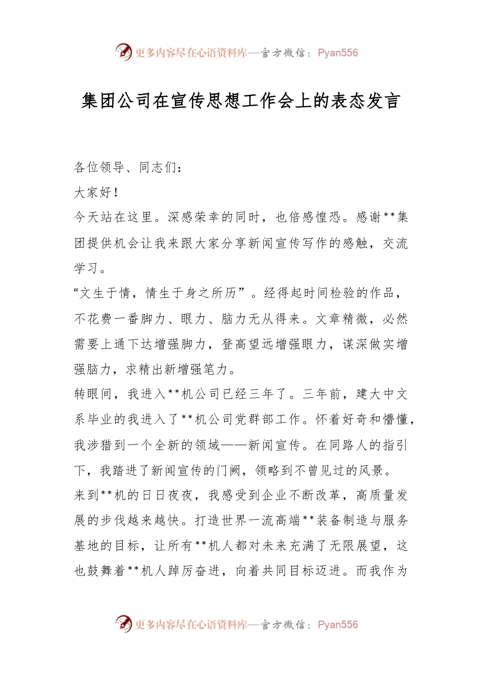 集团公司在宣传思想工作会上的表态发言.docx_第1页