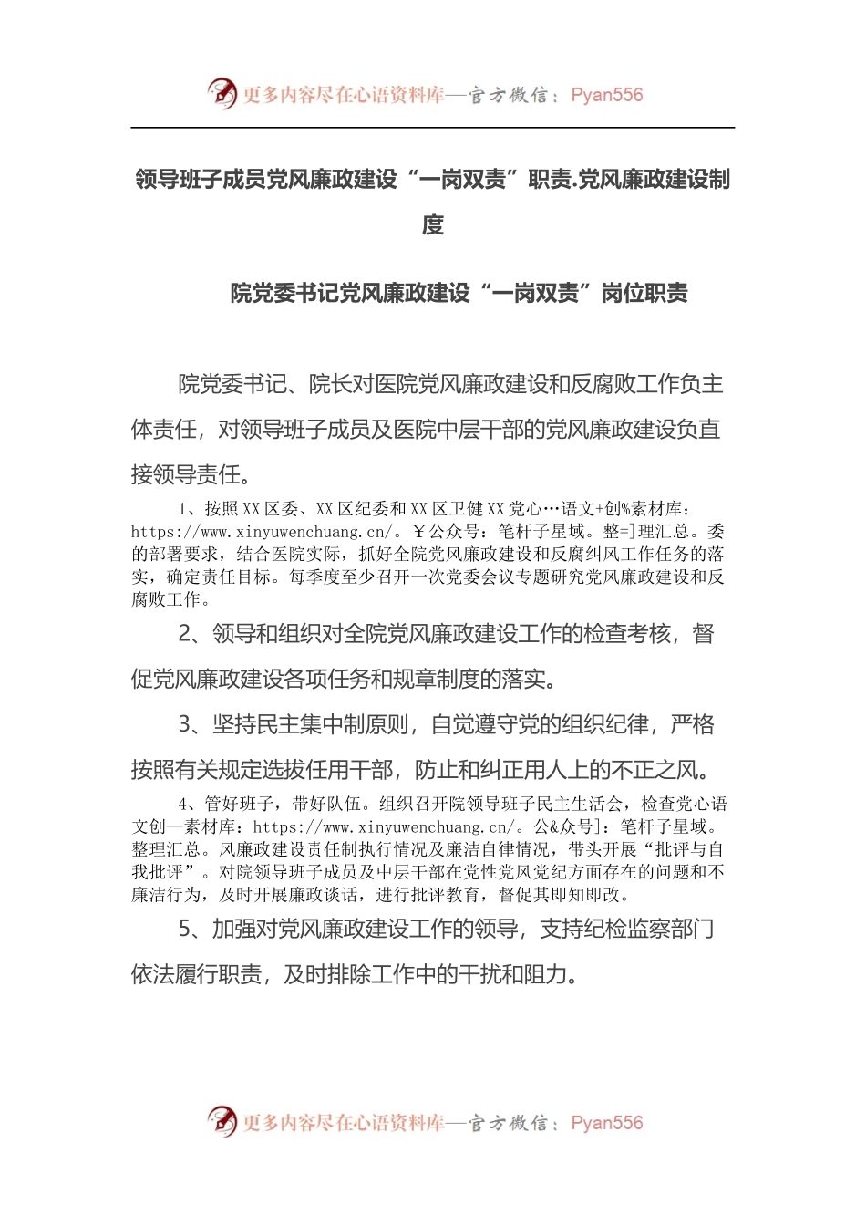 领导班子成员党风廉政建设“一岗双责”职责.党风廉政建设制度.docx_第1页