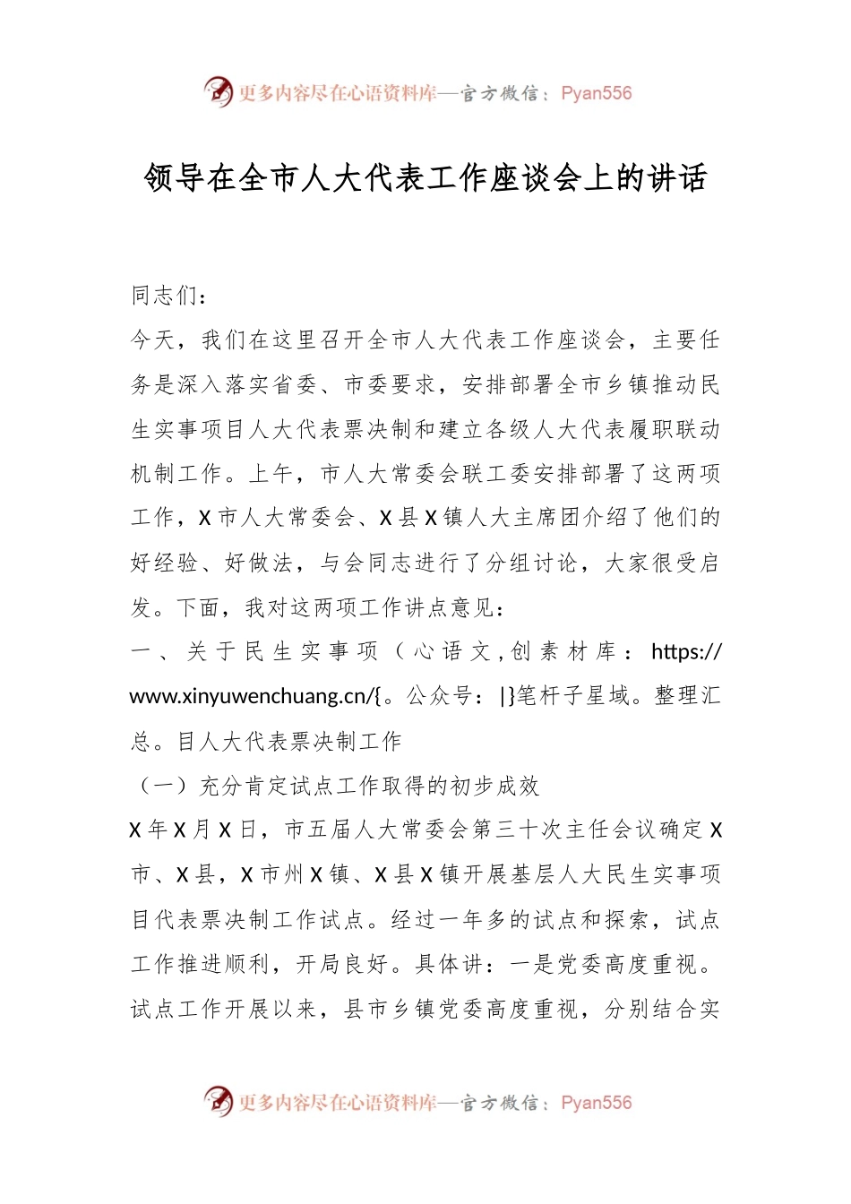 领导在全市人大代表工作座谈会上的讲话.docx_第1页