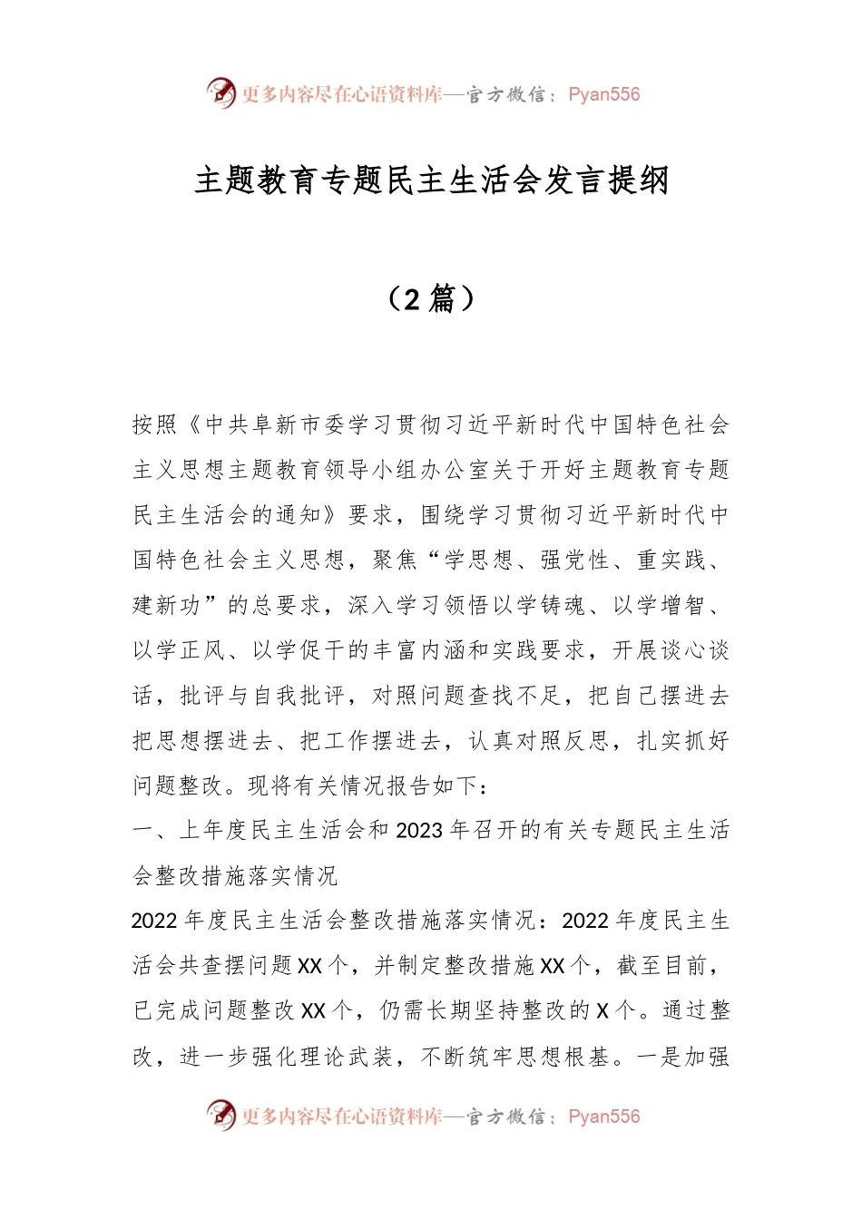 （2篇）主题教育专题民主生活会发言稿提纲.docx_第1页