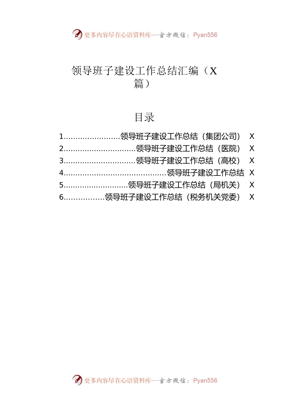 领导班子建设工作总结汇编（6篇）.docx_第1页