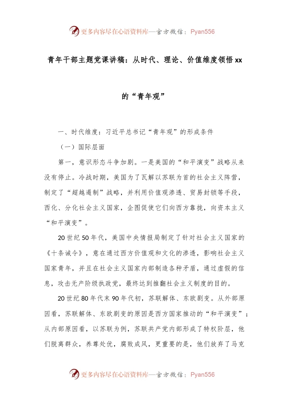 青年干部主题党课讲稿：从时代、理论、价值维度领悟xx的“青年观”.docx_第1页