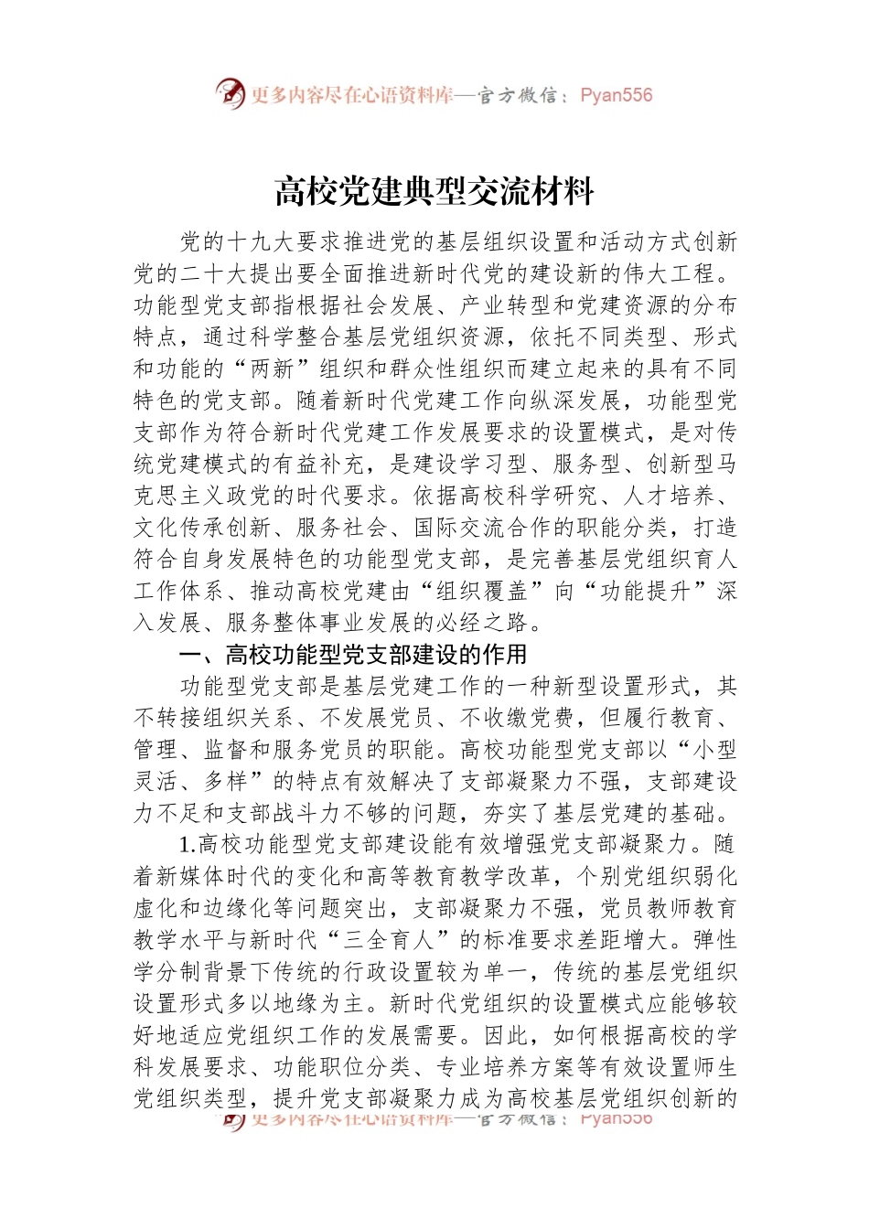高校党建典型交流材料.docx_第1页
