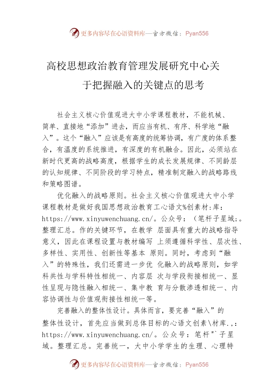 高校思想政治教育管理发展研究中心关于把握融入的关键点的思考.docx_第1页