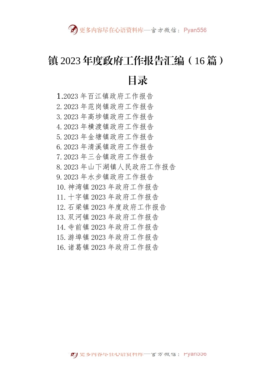 镇2023年度政府工作报告汇编（16篇）.docx_第1页