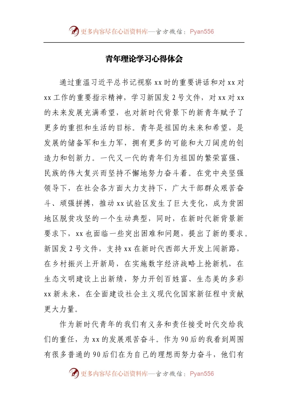 青年理论学习心得体会[4].docx_第1页