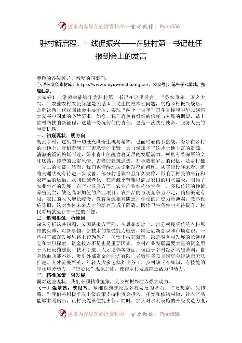 驻村新启程，一线促振兴——在驻村第一书记赴任报到会上的发言.docx_第1页