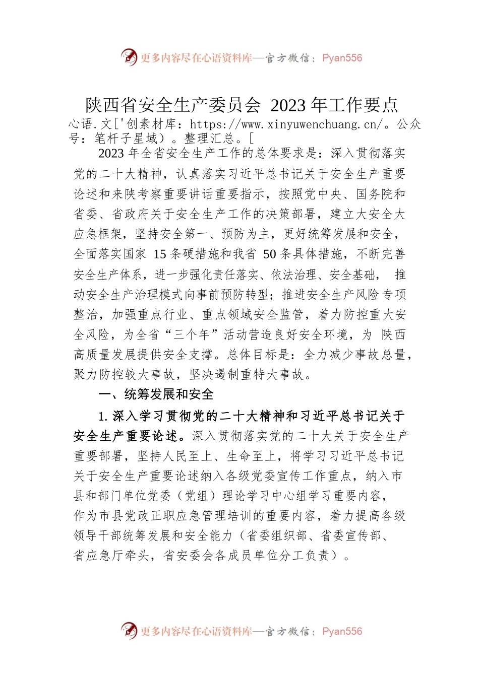 陕西省安全生产委员会2023年工作要点.docx_第1页