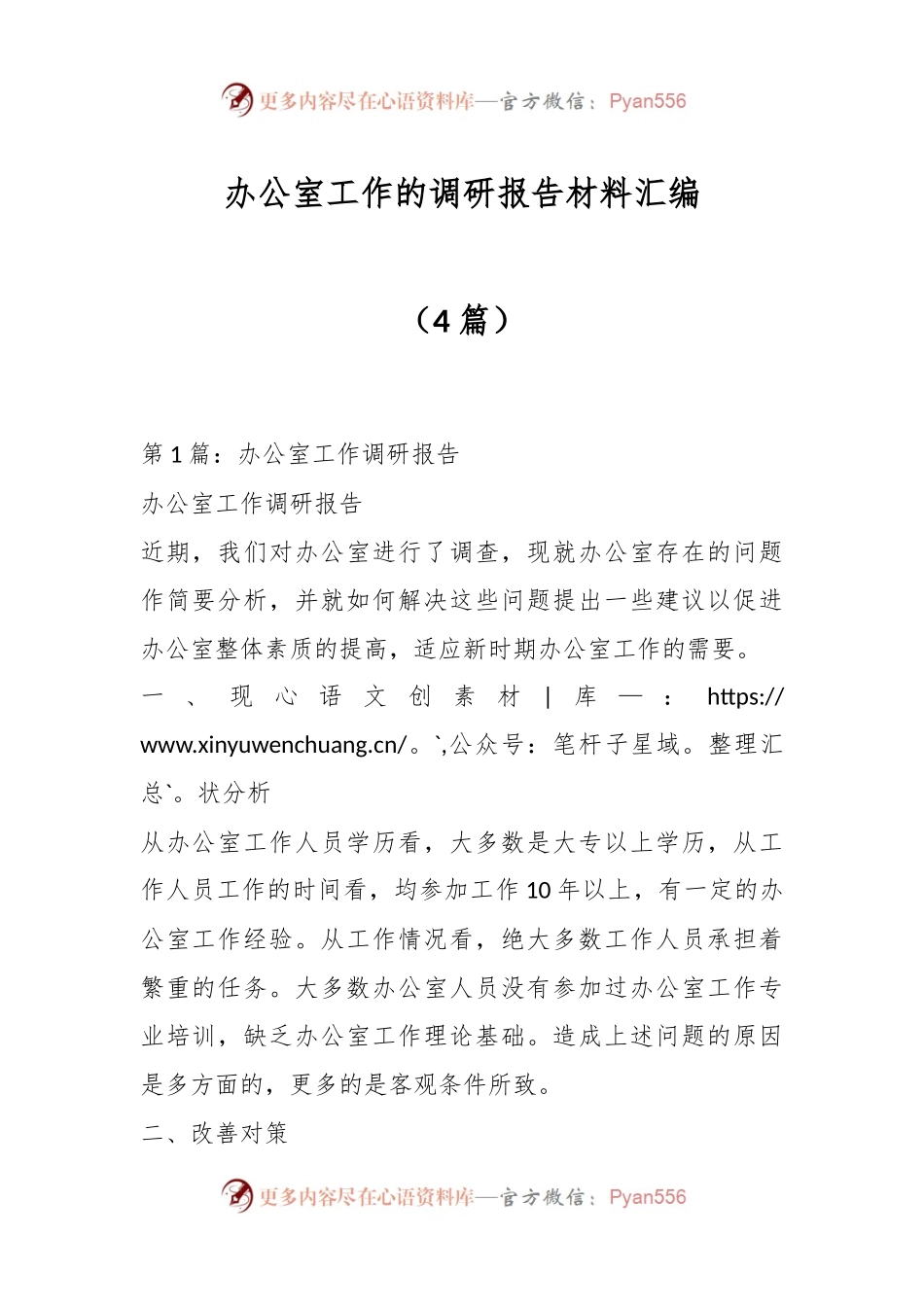 （4篇）办公室工作的调研报告材料汇编.docx_第1页