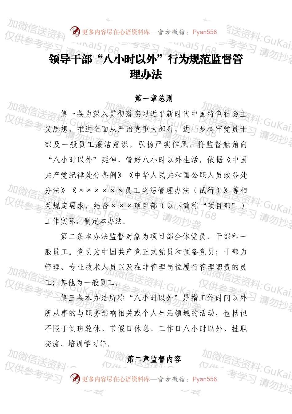 领导干部“八小时以外”行为规范监督管理办法.docx_第1页