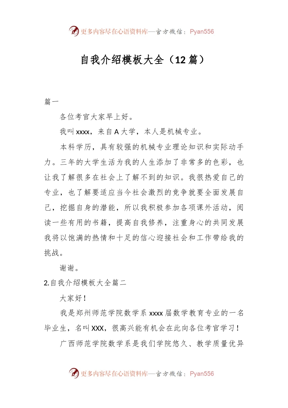 （12篇）自我介绍模板大全.docx_第1页