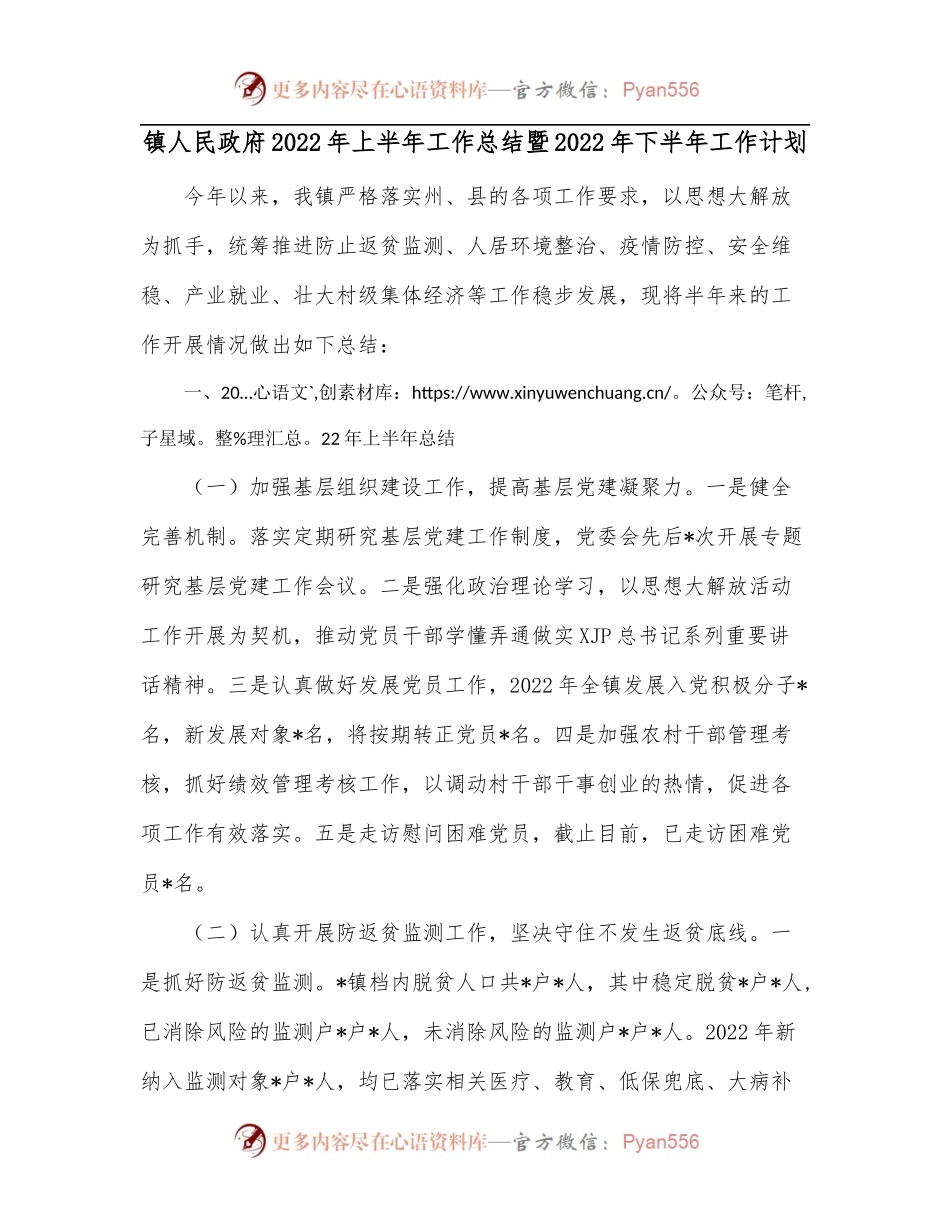 镇人民政府2022年上半年工作总结暨2022年下半年工作计划[2].docx_第1页