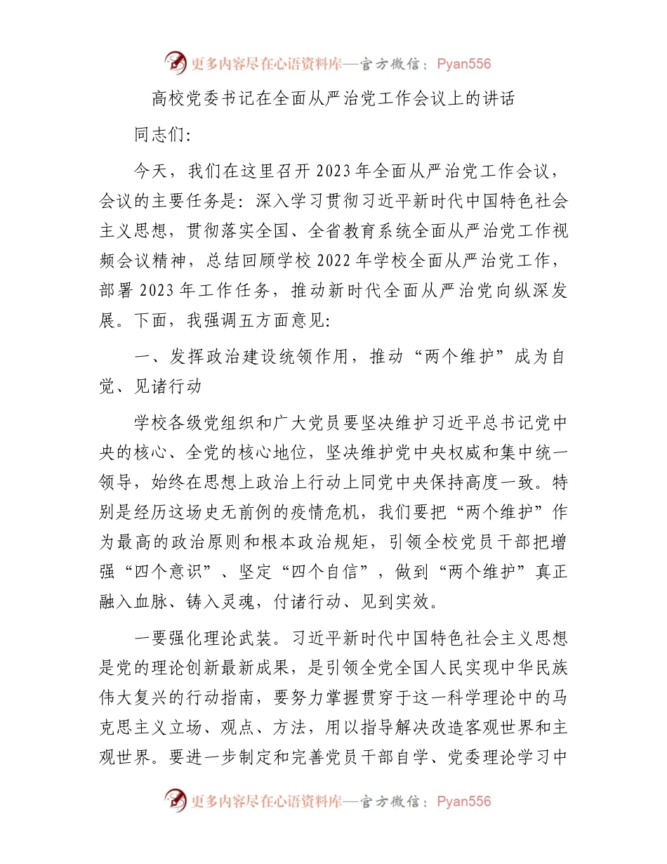 高校党委书记在全面从严治党工作会议上的讲话（学校）.docx_第1页