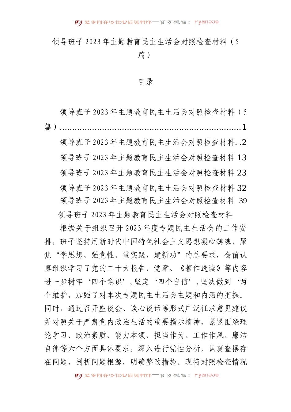 领导班子2023年主题教育民主生活会对照检查材料（5篇）(1).docx_第1页