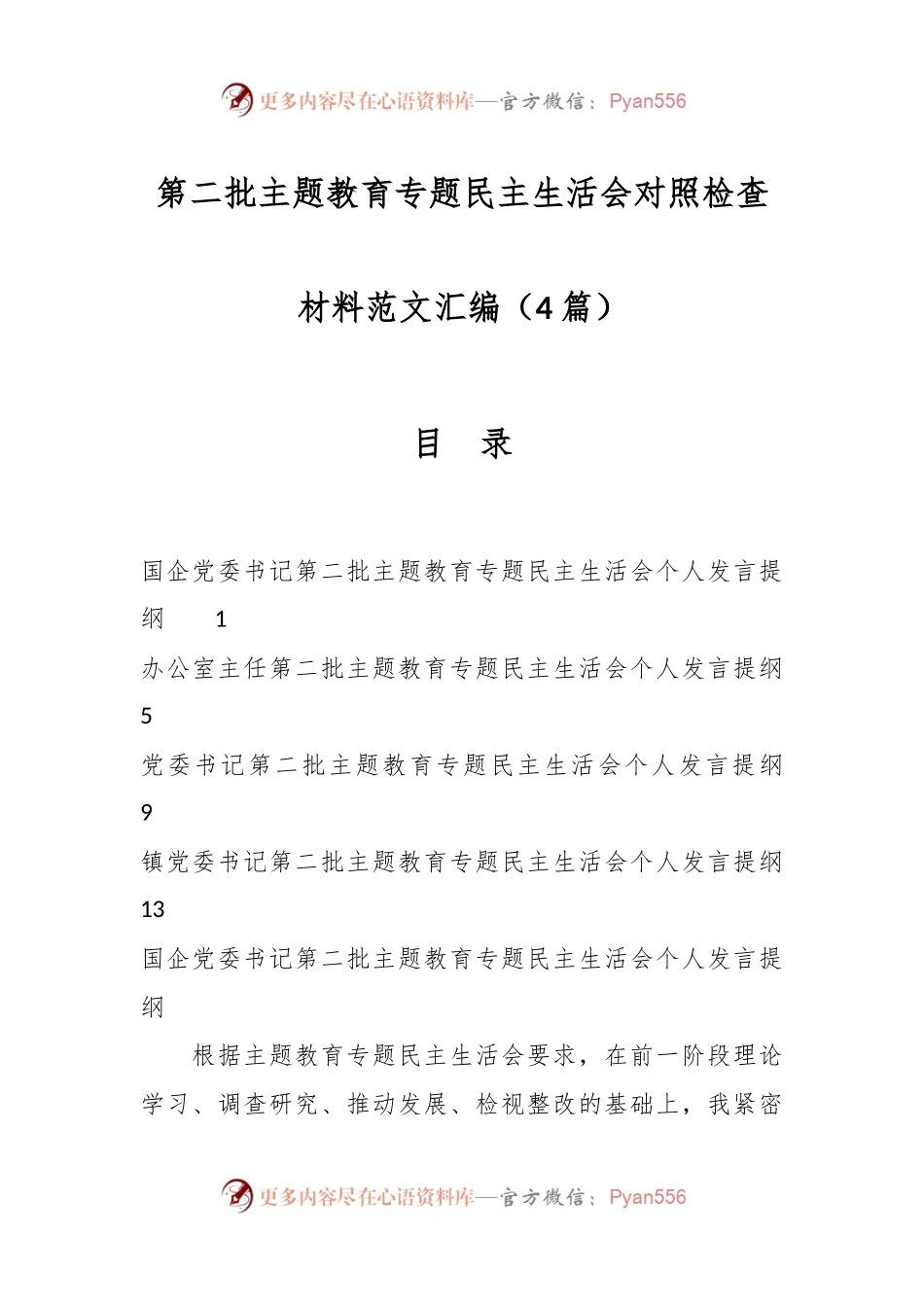 （4篇）第二批主题教育专题民主生活会对照检查材料范文汇编.docx_第1页