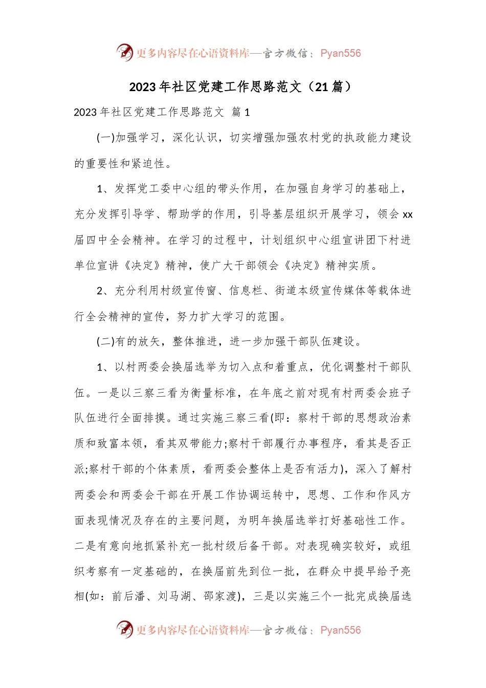 （21篇）2023年社区党建工作思路范文.docx_第1页