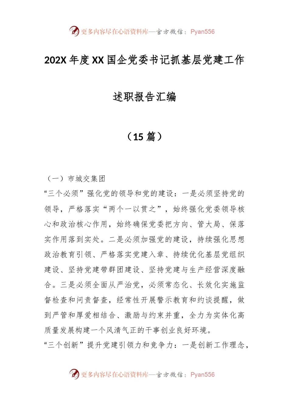 （15篇）在202X年度XX国企党委书记抓基层党建工作述职报告汇编.docx_第1页
