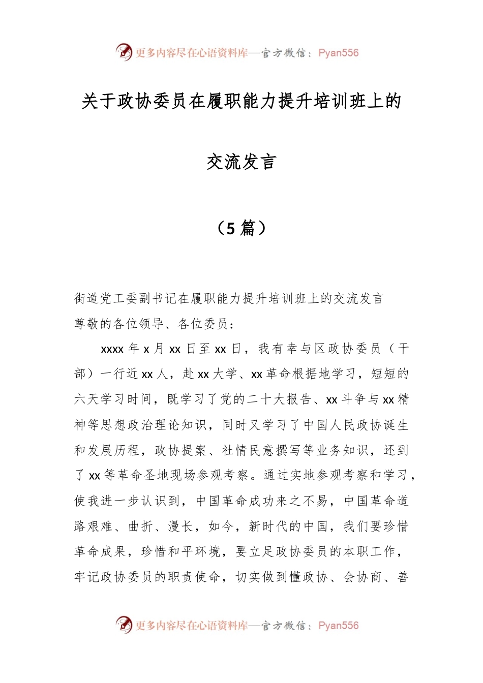 （5篇）关于政协委员在履职能力提升培训班上的交流发言.docx_第1页