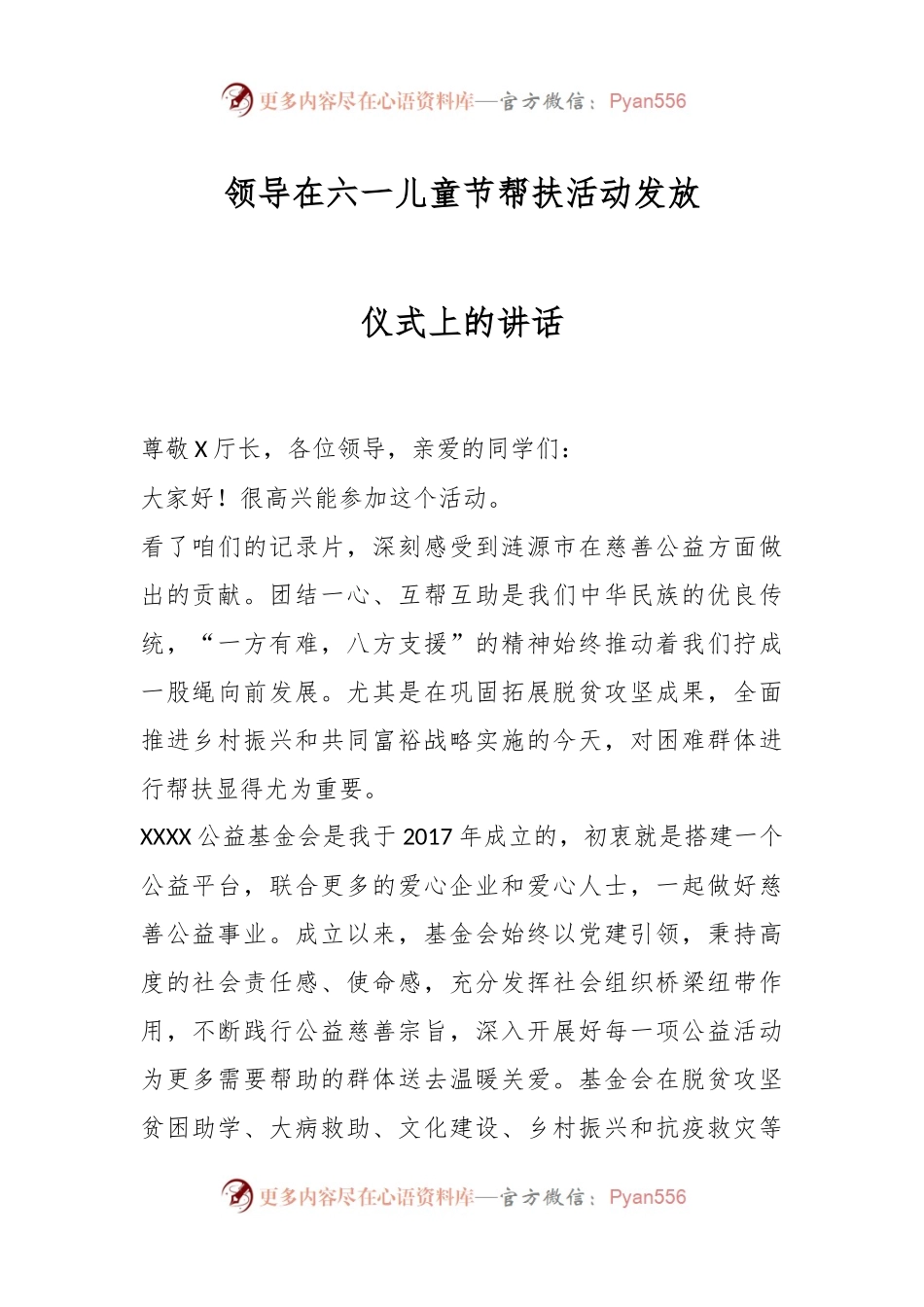 领导在六一儿童节帮扶活动发放仪式上的讲话.docx_第1页