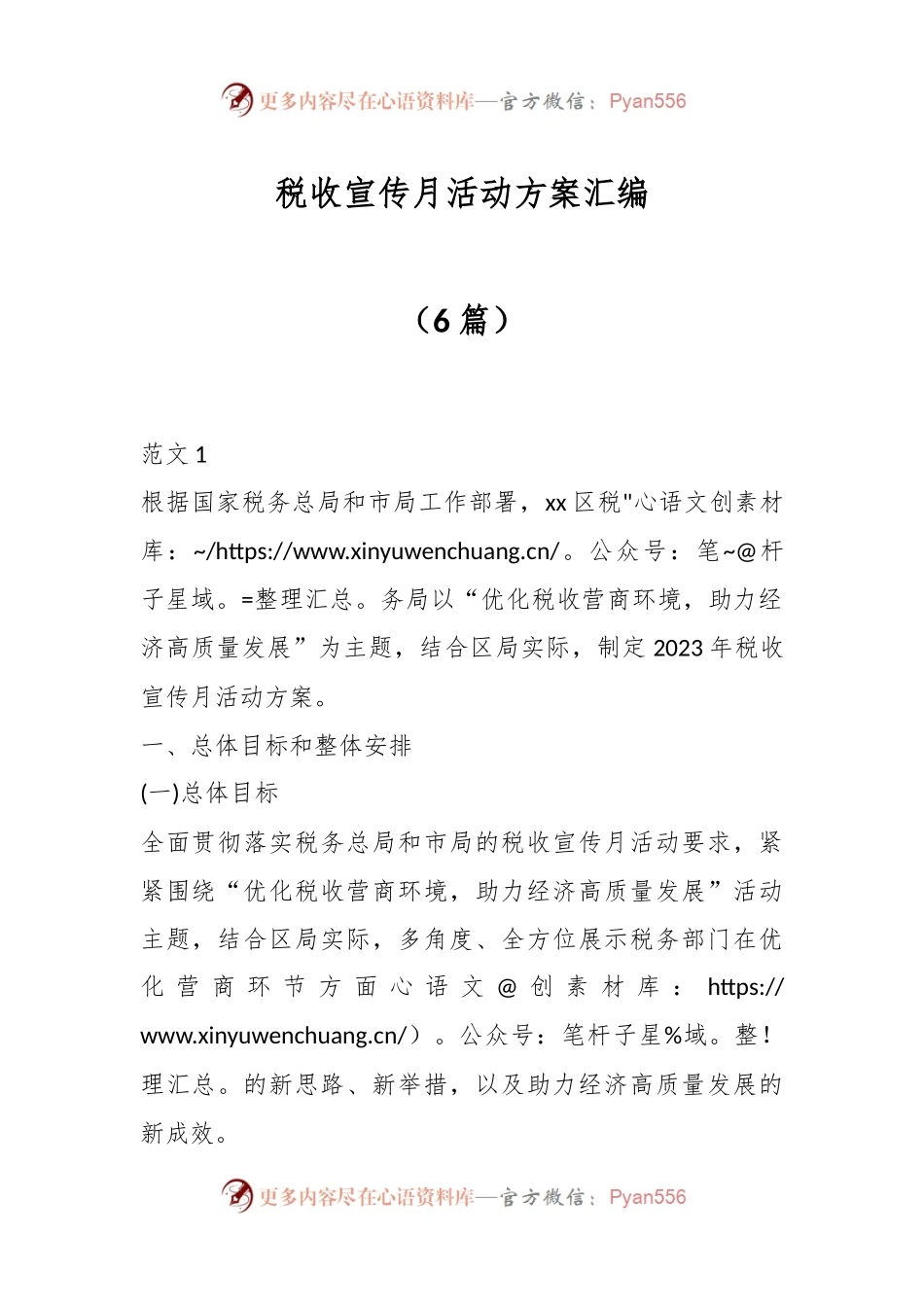 （6篇）税收宣传月活动方案汇编.docx_第1页