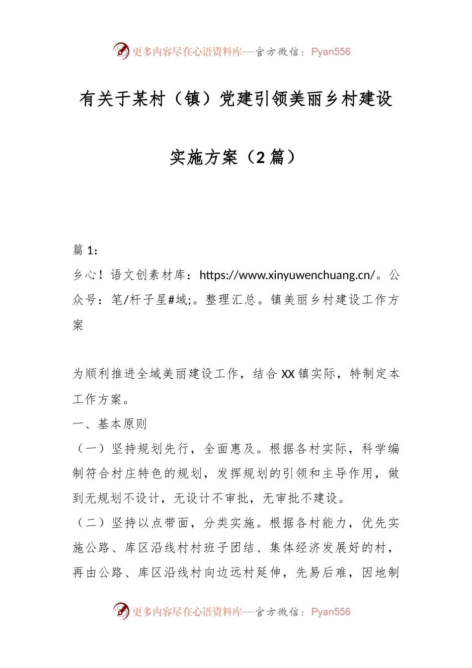 （2篇）有关于某村（镇）党建引领美丽乡村建设实施方案.docx_第1页