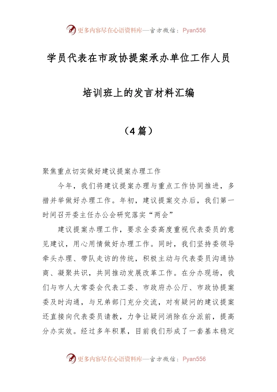 （4篇）学员代表在市政协提案承办单位工作人员培训班上的发言材料汇编.docx_第1页