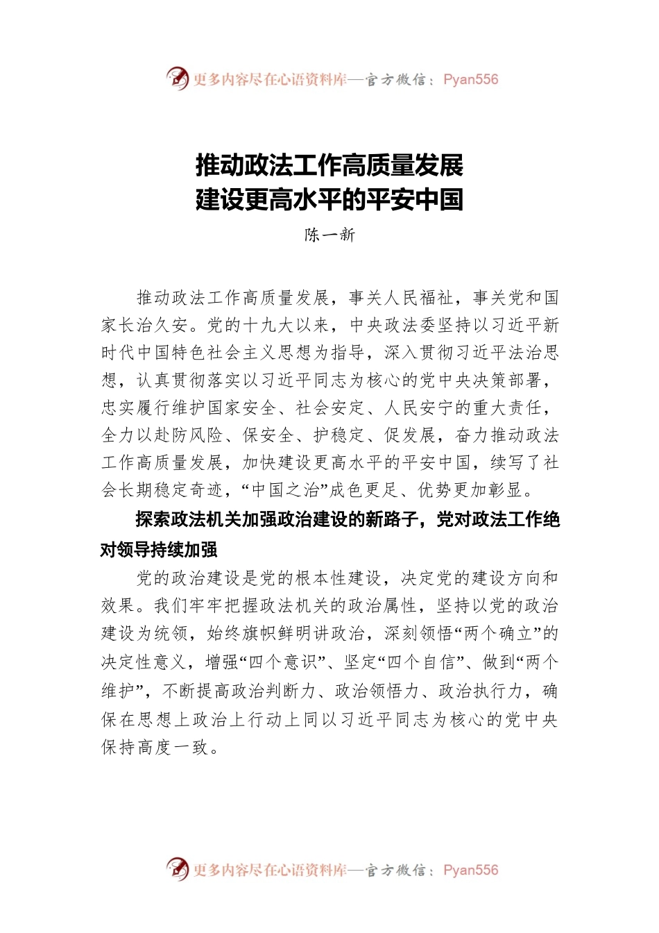 陈一新署名文章：推动政法工作高质量发展 建设更高水平的平安中国（20220316）.docx_第1页