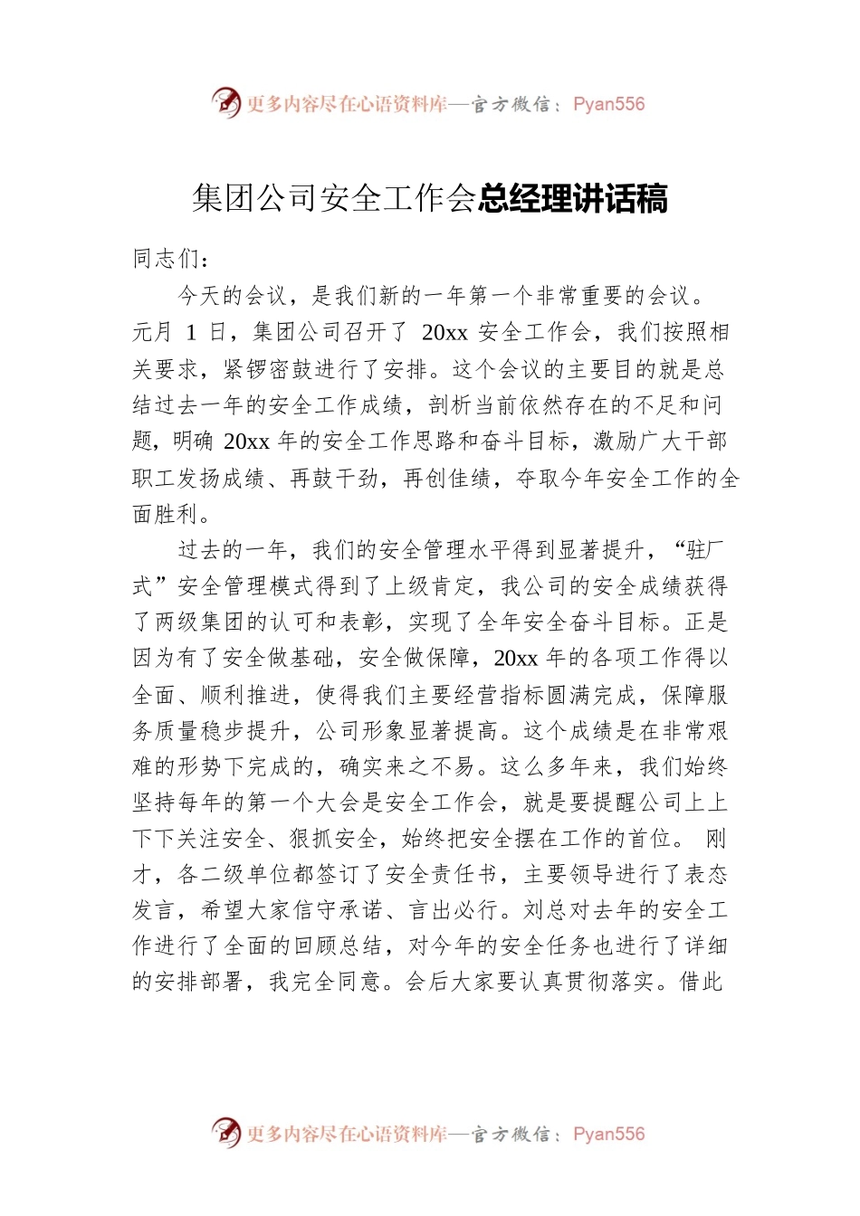 集团公司安全工作会总经理讲话稿.docx_第1页