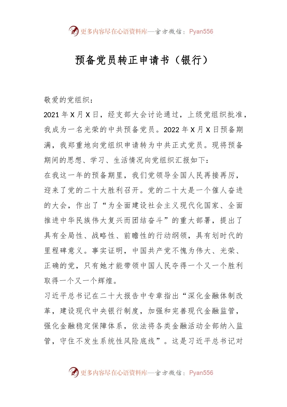 预备党员转正申请书（银行）.docx_第1页