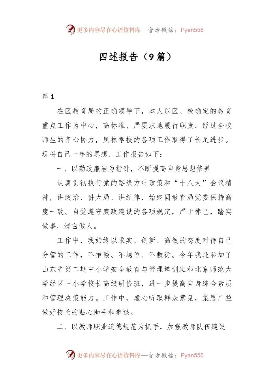 （9篇）四述报告.docx_第1页