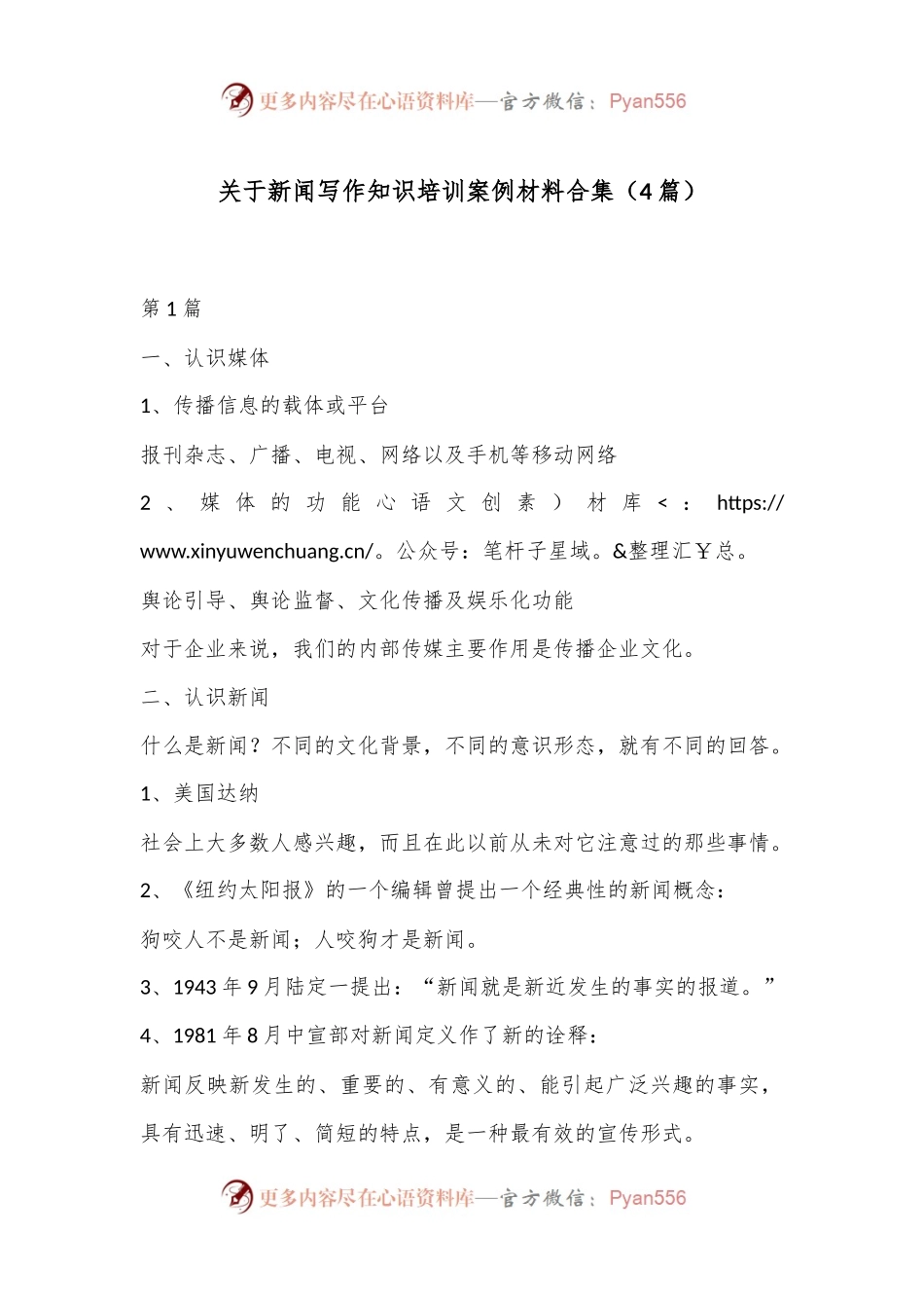 （4篇）关于新闻写作知识培训案例材料合集.docx_第1页