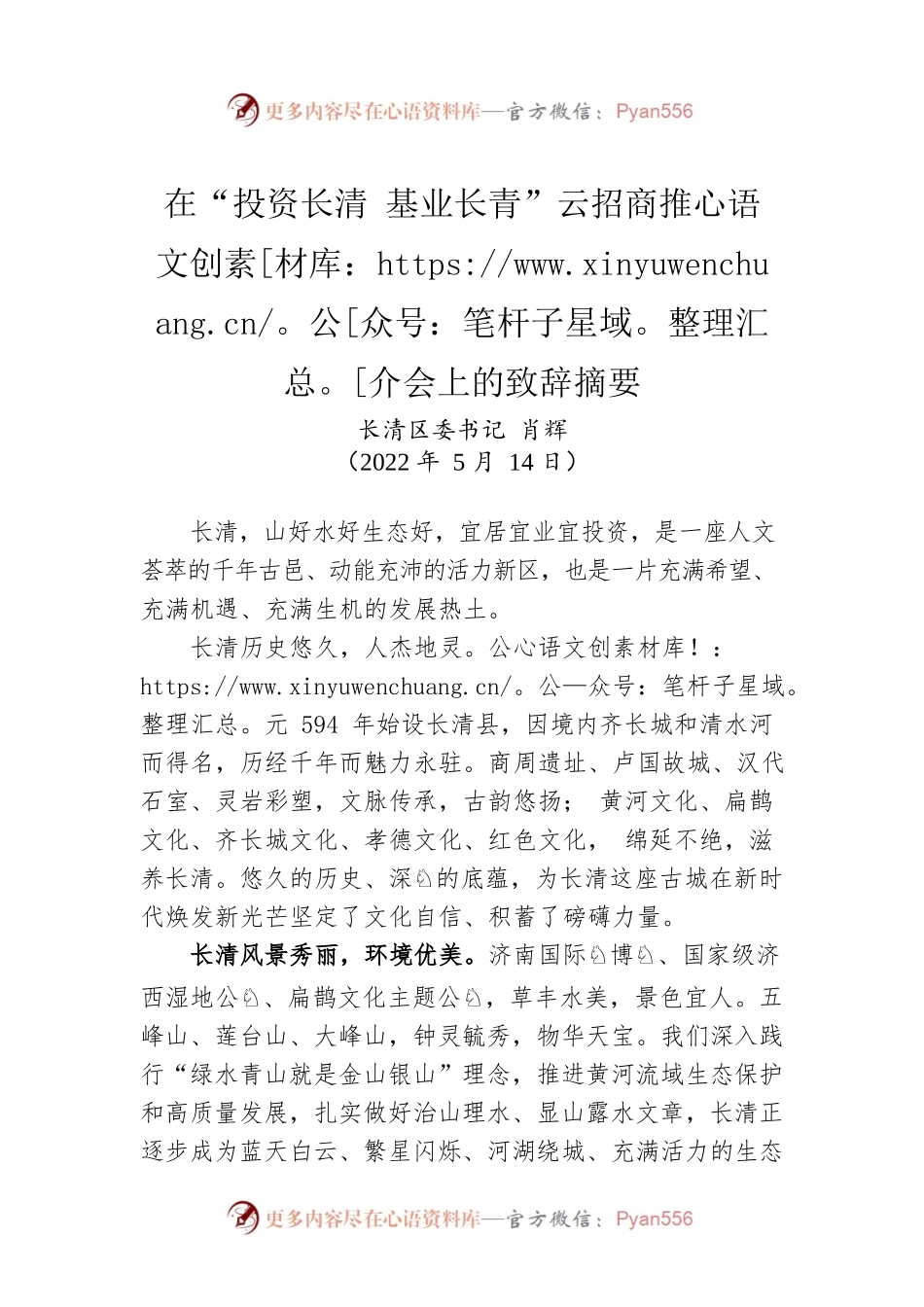 长清区委书记肖辉：在“投资长清 基业长青”云招商推介会上的致辞摘要（20220514）.docx_第1页