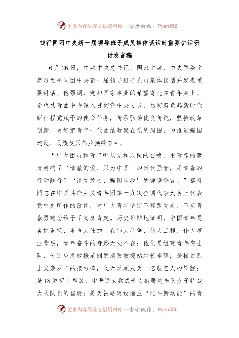 饯行同团中央新一届领导班子成员集体谈话时重要讲话研讨发言稿.docx_第1页