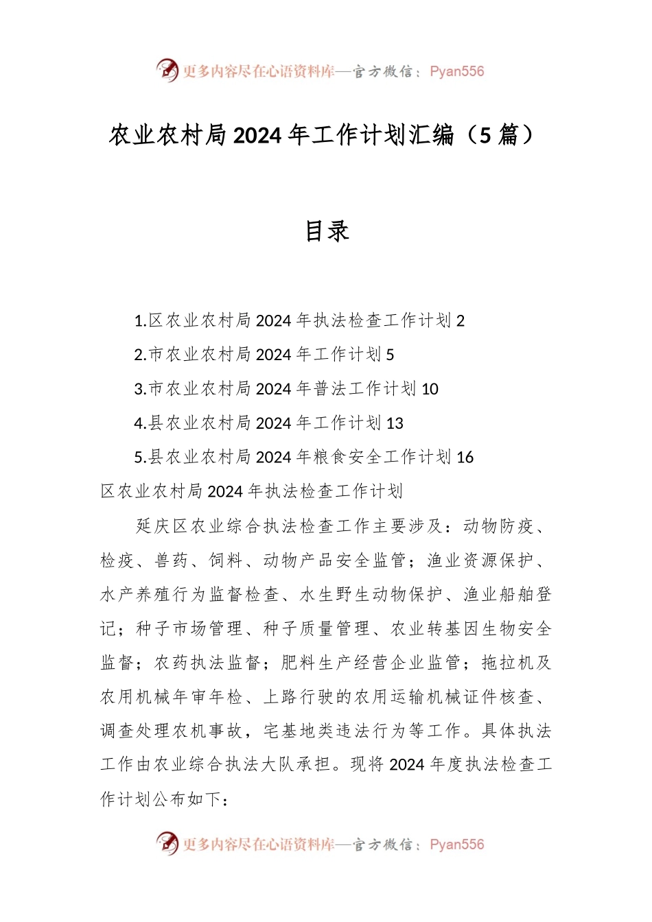 （5篇）农业农村局2024年工作计划汇编.docx_第1页