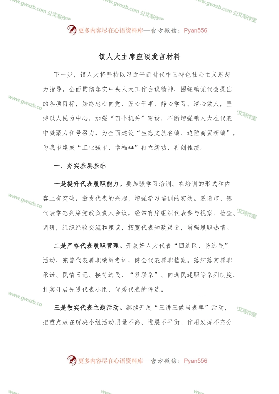 镇人大主席座谈发言材料.docx_第1页