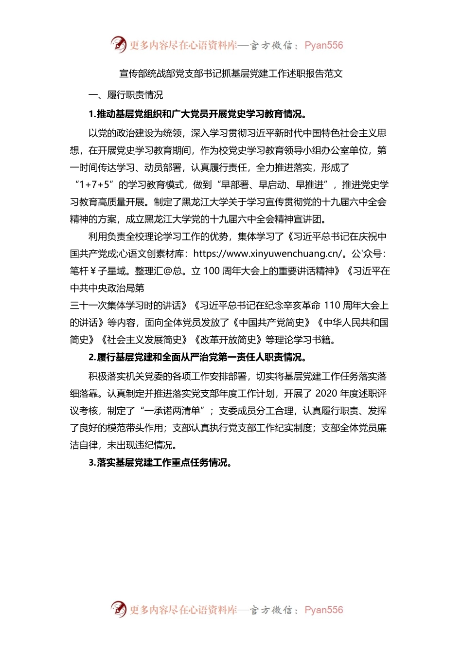 （1.11）宣传部统战部党支部书记抓基层党建工作述职报告.docx_第1页