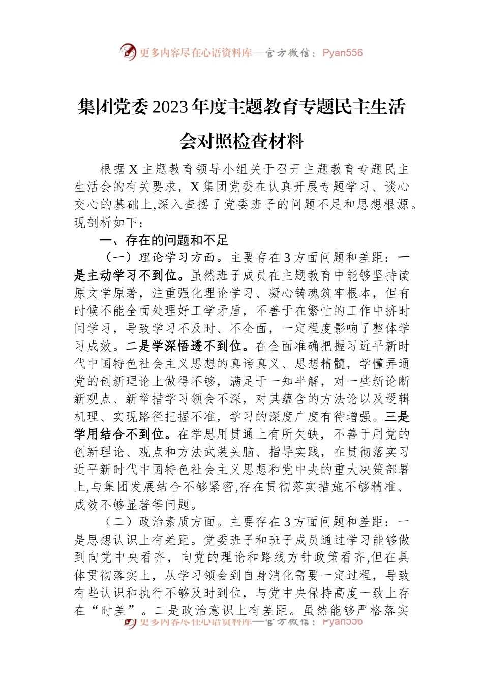 集团党委2023年度主题教育专题民主生活会对照检查材料.docx_第1页