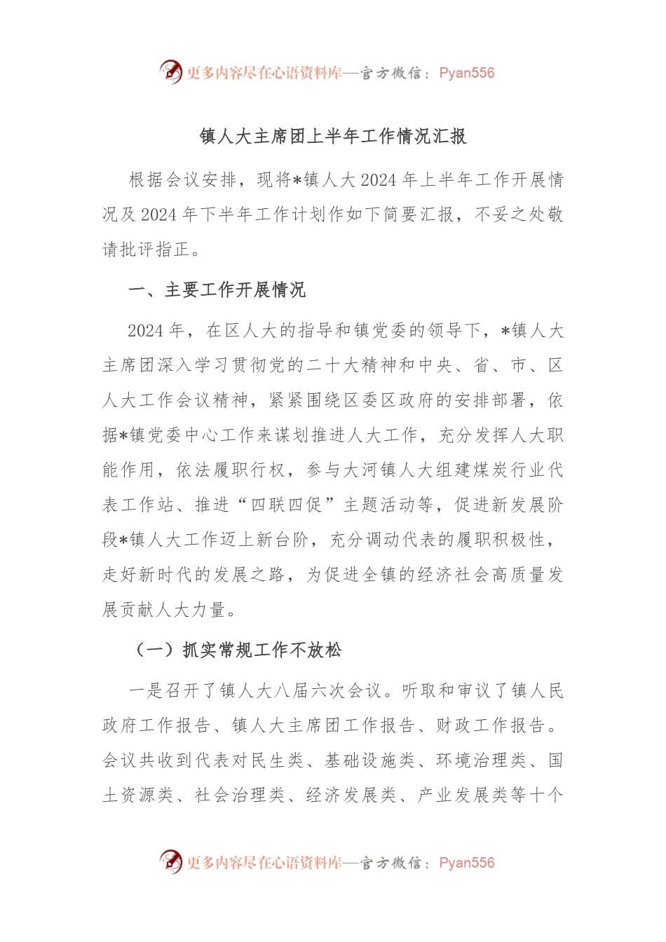 镇人大主席团上半年工作情况汇报.docx_第1页