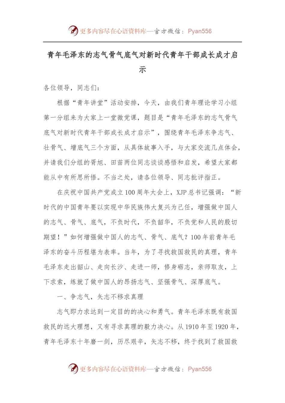 青年毛泽东的志气骨气底气对新时代青年干部成长成才启示.docx_第1页