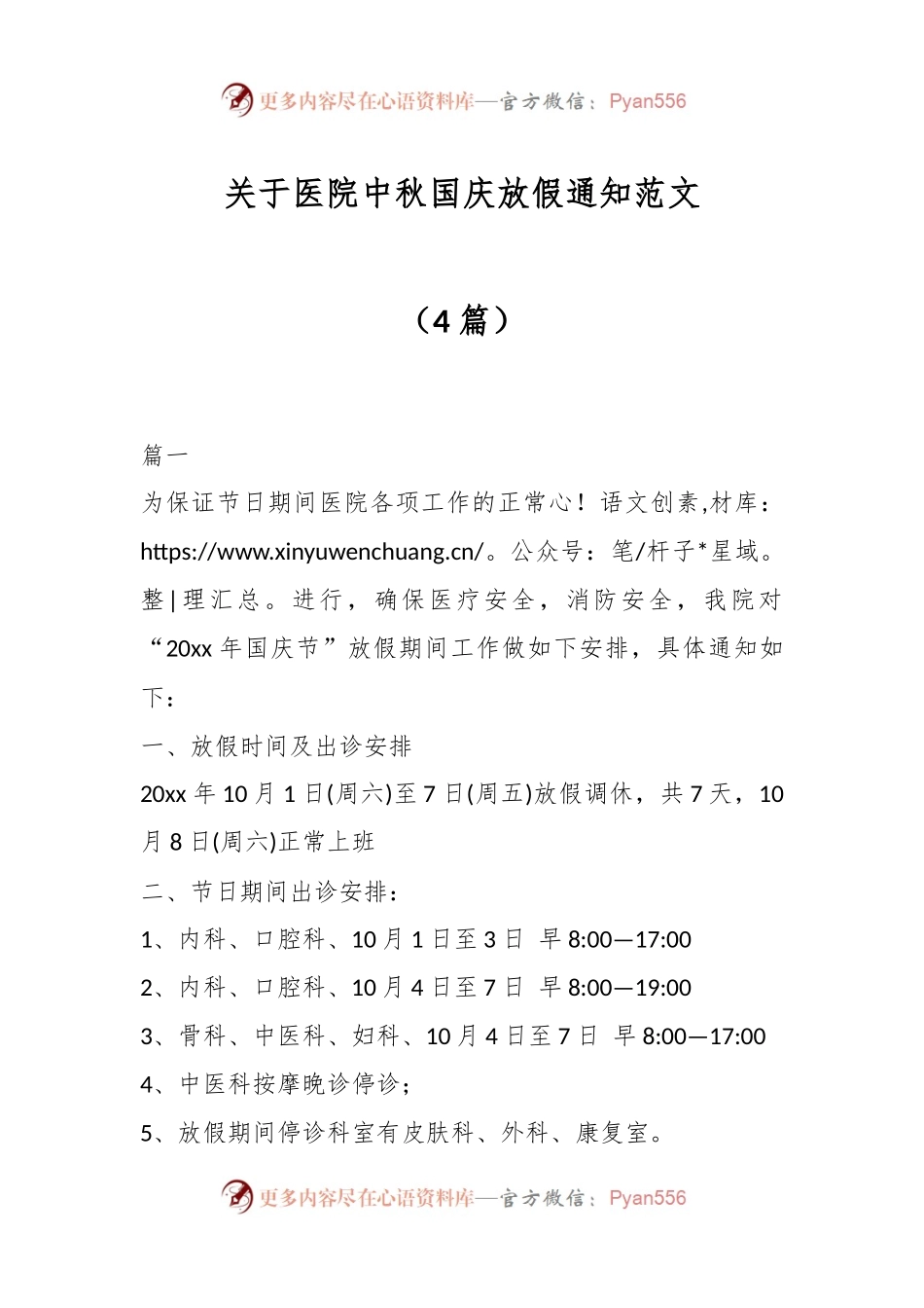 （4篇）关于医院中秋国庆放假通知范文.docx_第1页