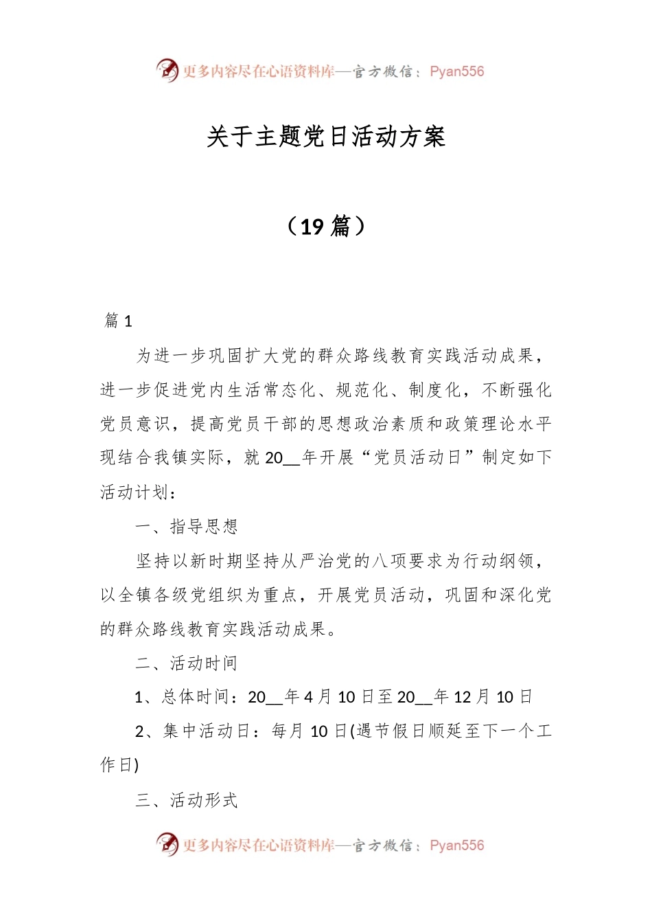 （19篇）关于主题党日活动方案.docx_第1页