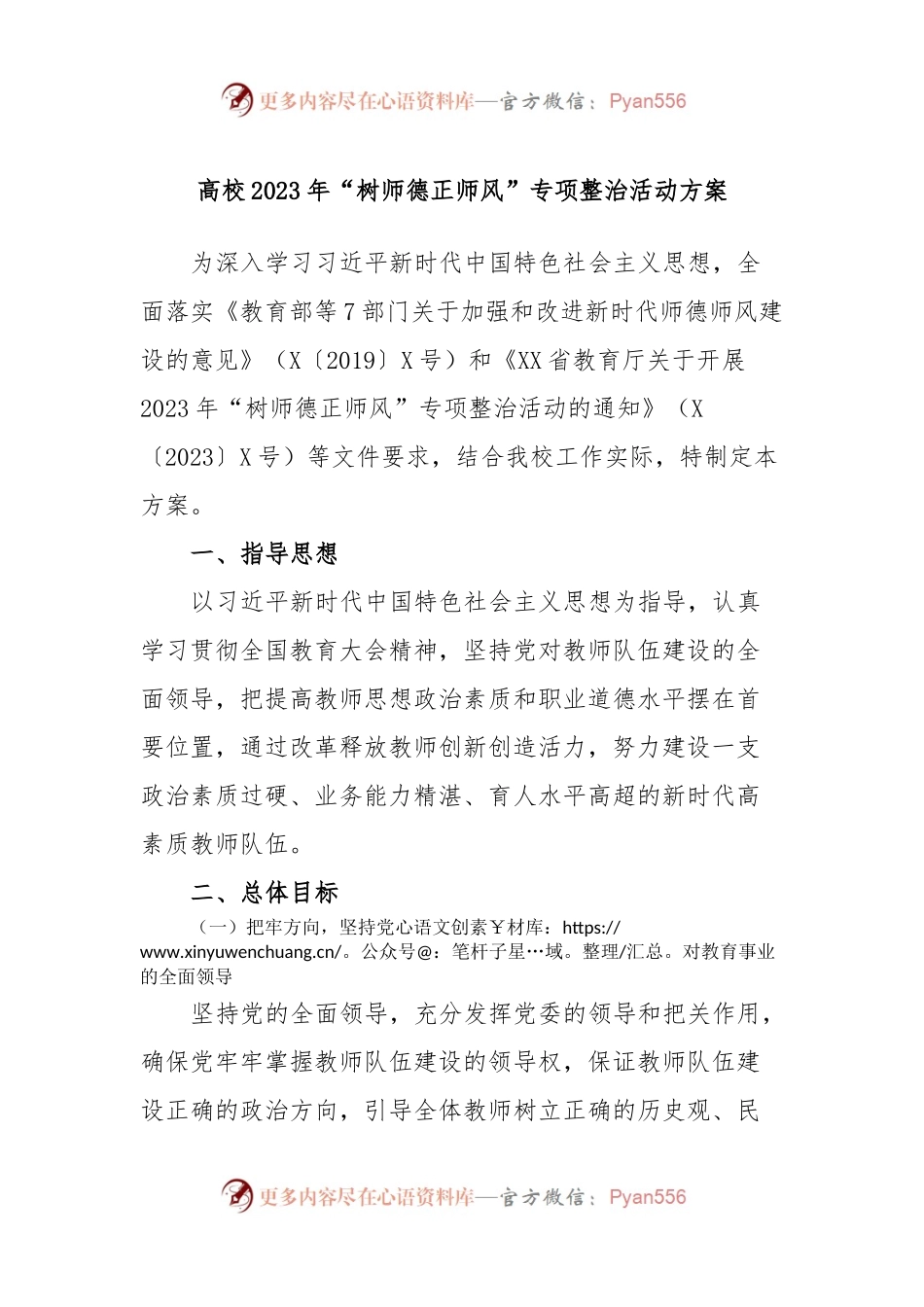 高校2023年“树师德正师风”专项整治活动方案.docx_第1页
